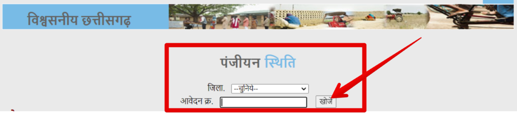 cg श्रमिक कार्ड स्टेटस चेक enter application number