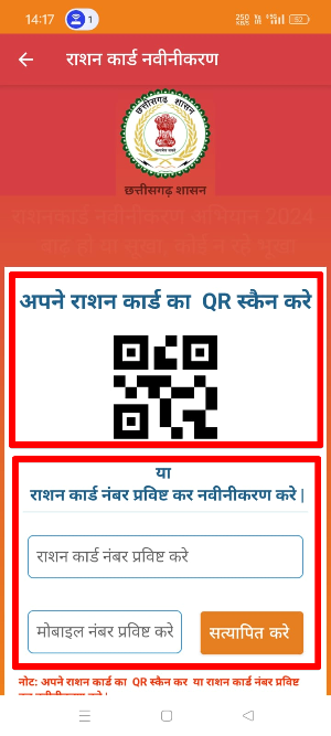 ration card renewal by qr code or number