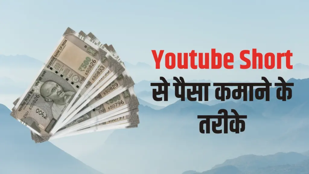 Youtube Short से पैसा कमाने के तरीके