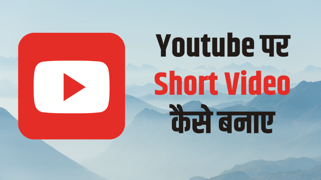 Youtube par short video kaise banaye