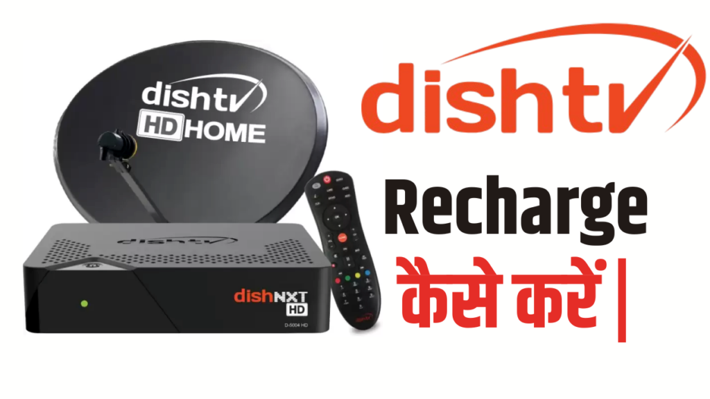 dish tv recharge kaise kren