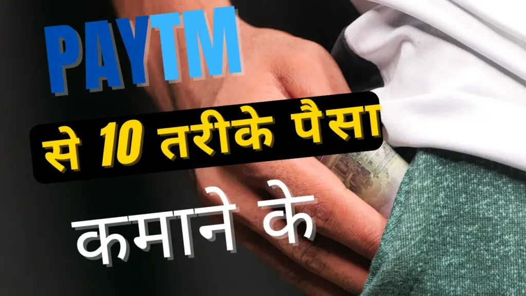 paytm se paisa kaise kamye