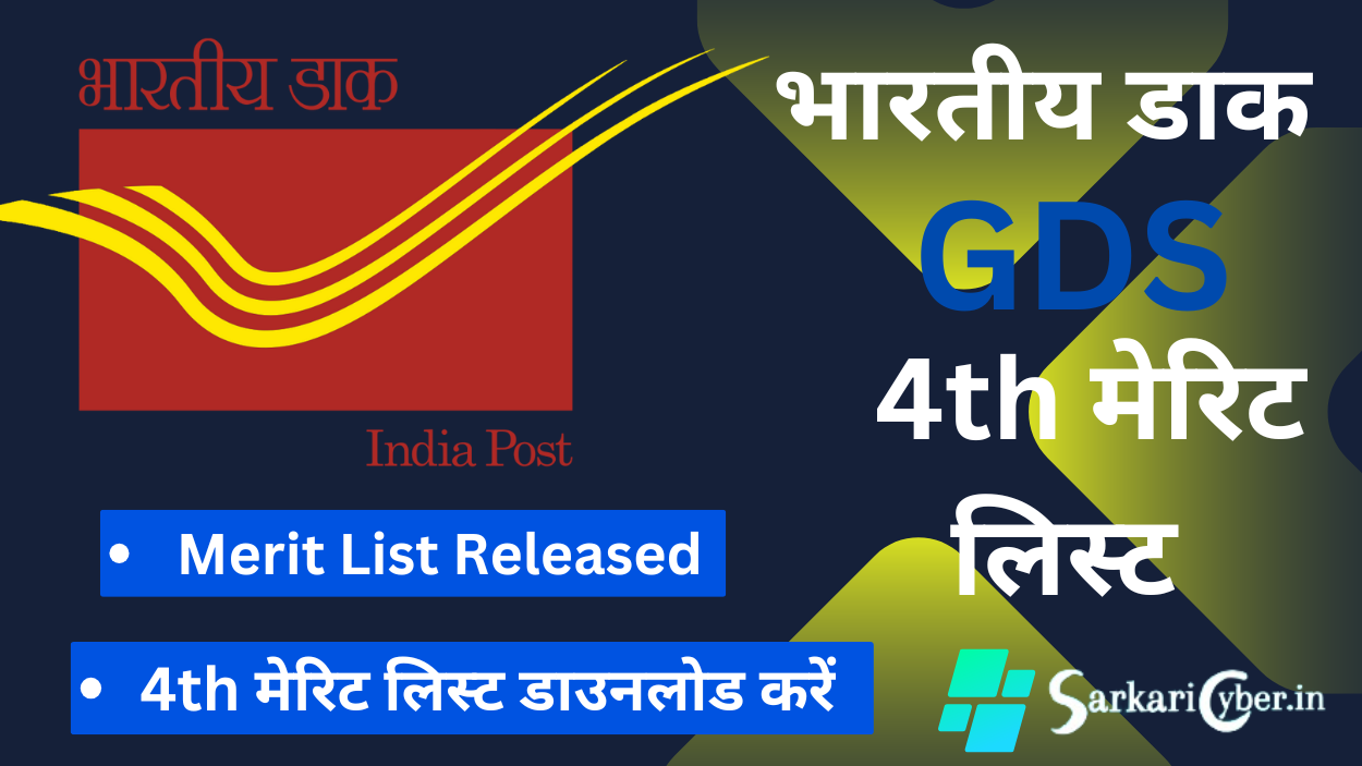 indian post gds 4th मेरिट लिस्ट