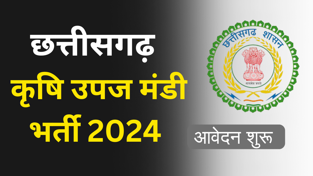 छत्तीसगढ़ कृषि उपज मंडी भर्ती 2024