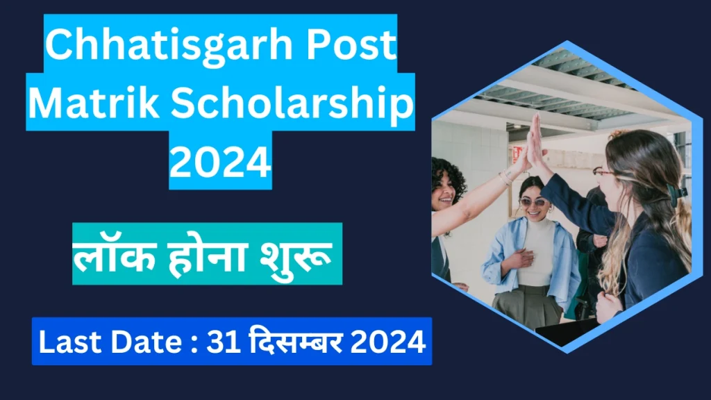 Chhatisgarh Post Matrik Scholarship lock Start