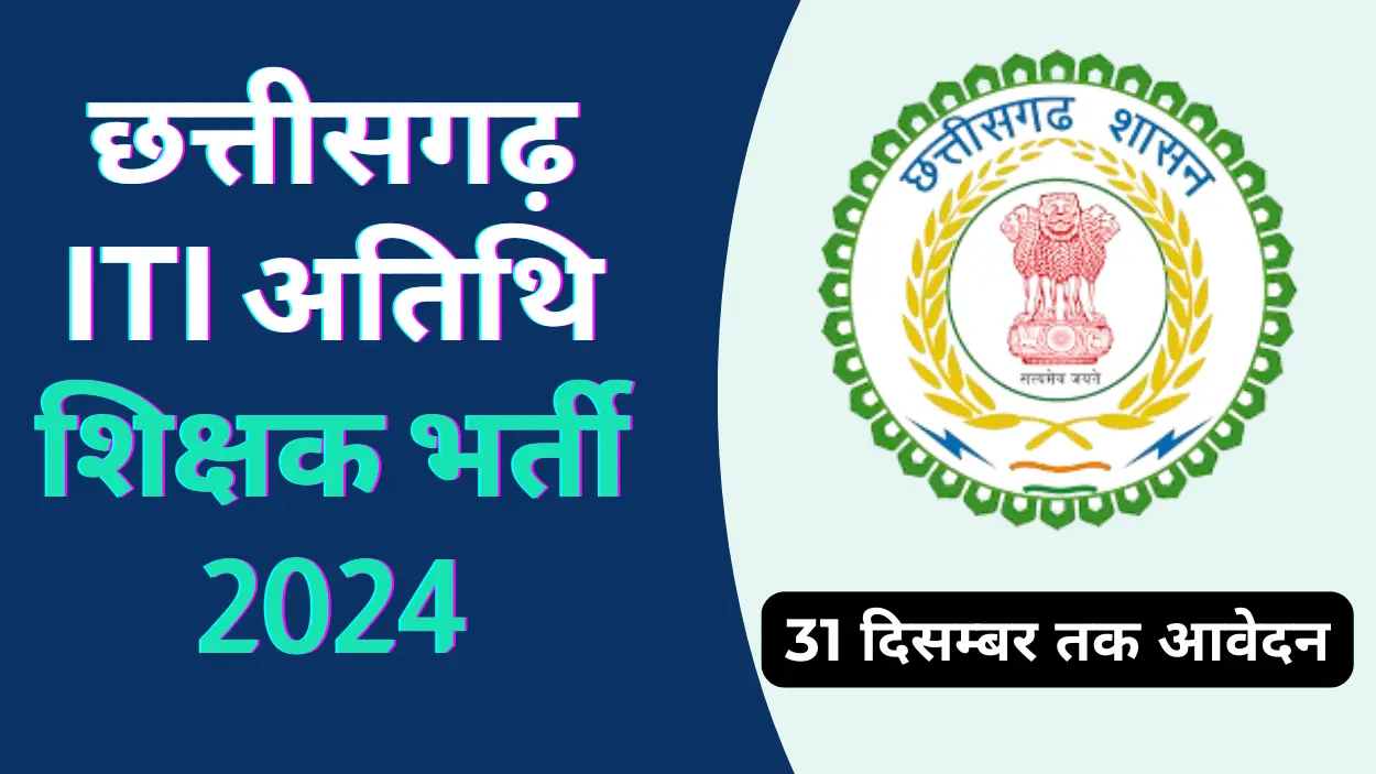 छत्तीसगढ़ ITI अतिथि शिक्षक भर्ती 2024