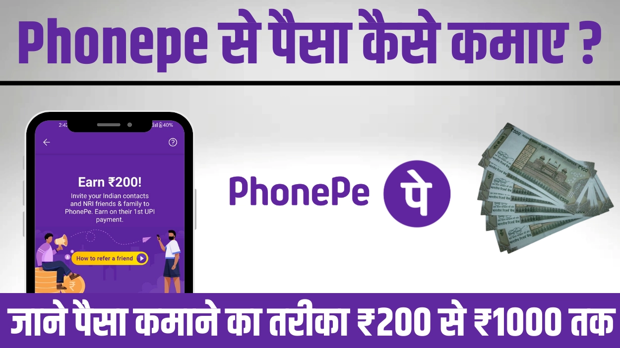 Phonepe से पैसा कैसे कमाए