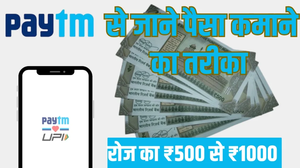 paytm se paisa kaise kamaye